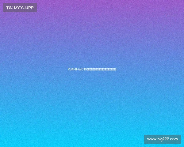 PS4FIFA2019世界杯模式精彩赛事全解析与冠军之路体验 PS4FIFA2019世界杯模式精彩赛事全解析与冠军之路体验