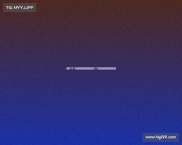 揭秘FIFA世界杯历史最年轻出场球员17岁奇迹诞生与纪录背后故事